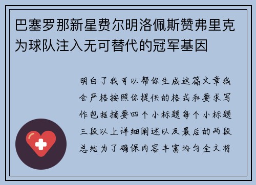 巴塞罗那新星费尔明洛佩斯赞弗里克为球队注入无可替代的冠军基因 巴塞罗那新星费尔明洛佩斯赞弗里克为球队注入无可替代的冠军基因