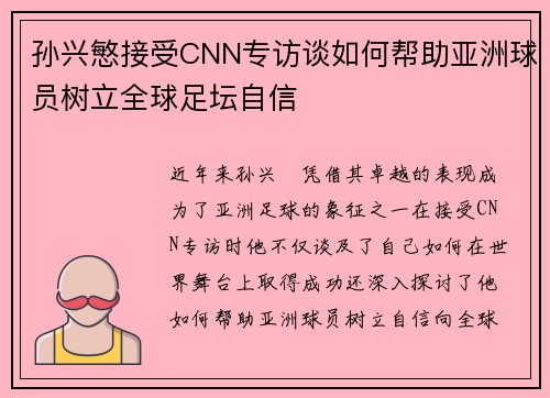 孙兴慜接受CNN专访谈如何帮助亚洲球员树立全球足坛自信