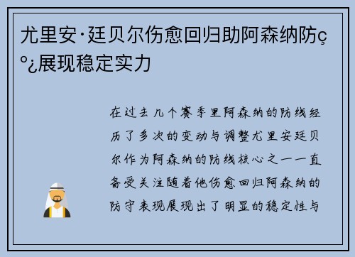 尤里安·廷贝尔伤愈回归助阿森纳防线展现稳定实力