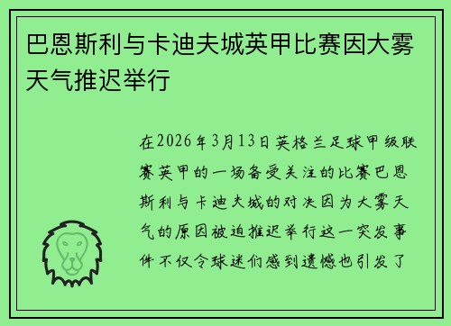 巴恩斯利与卡迪夫城英甲比赛因大雾天气推迟举行 巴恩斯利与卡迪夫城英甲比赛因大雾天气推迟举行