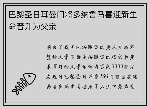 巴黎圣日耳曼门将多纳鲁马喜迎新生命晋升为父亲 巴黎圣日耳曼门将多纳鲁马喜迎新生命晋升为父亲