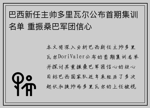 巴西新任主帅多里瓦尔公布首期集训名单 重振桑巴军团信心