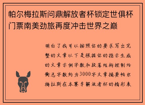 帕尔梅拉斯问鼎解放者杯锁定世俱杯门票南美劲旅再度冲击世界之巅