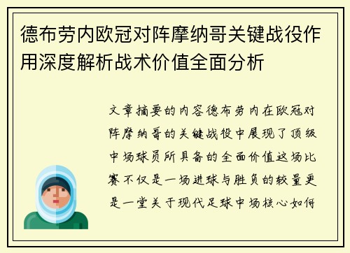 德布劳内欧冠对阵摩纳哥关键战役作用深度解析战术价值全面分析 德布劳内欧冠对阵摩纳哥关键战役作用深度解析战术价值全面分析