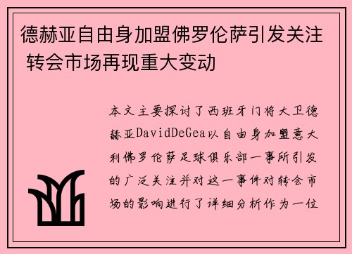 德赫亚自由身加盟佛罗伦萨引发关注 转会市场再现重大变动