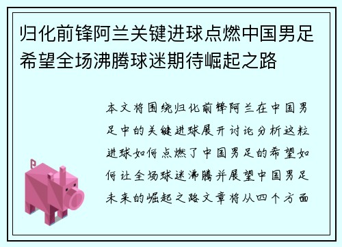 归化前锋阿兰关键进球点燃中国男足希望全场沸腾球迷期待崛起之路 归化前锋阿兰关键进球点燃中国男足希望全场沸腾球迷期待崛起之路