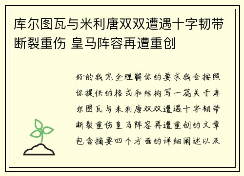 库尔图瓦与米利唐双双遭遇十字韧带断裂重伤 皇马阵容再遭重创 库尔图瓦与米利唐双双遭遇十字韧带断裂重伤 皇马阵容再遭重创