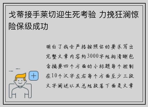 戈蒂接手莱切迎生死考验 力挽狂澜惊险保级成功