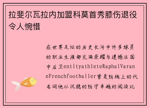 拉斐尔瓦拉内加盟科莫首秀膝伤退役令人惋惜 拉斐尔瓦拉内加盟科莫首秀膝伤退役令人惋惜