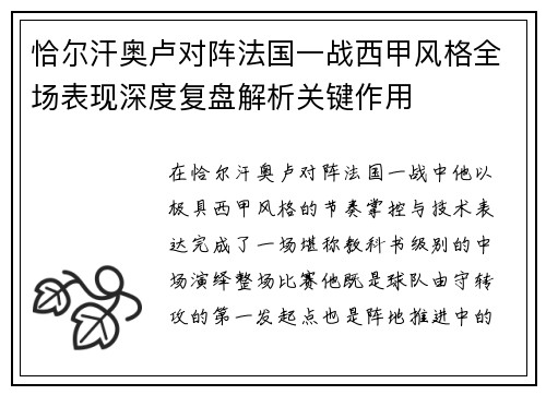 恰尔汗奥卢对阵法国一战西甲风格全场表现深度复盘解析关键作用 恰尔汗奥卢对阵法国一战西甲风格全场表现深度复盘解析关键作用