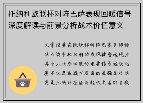 托纳利欧联杯对阵巴萨表现回暖信号深度解读与前景分析战术价值意义