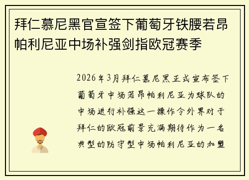 拜仁慕尼黑官宣签下葡萄牙铁腰若昂帕利尼亚中场补强剑指欧冠赛季