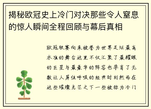 揭秘欧冠史上冷门对决那些令人窒息的惊人瞬间全程回顾与幕后真相
