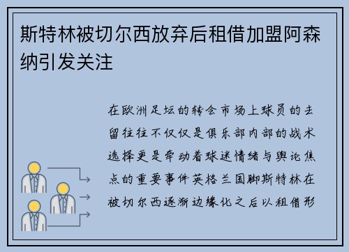 斯特林被切尔西放弃后租借加盟阿森纳引发关注 斯特林被切尔西放弃后租借加盟阿森纳引发关注