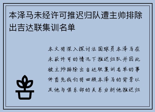 本泽马未经许可推迟归队遭主帅排除出吉达联集训名单 本泽马未经许可推迟归队遭主帅排除出吉达联集训名单