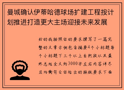 曼城确认伊蒂哈德球场扩建工程按计划推进打造更大主场迎接未来发展 曼城确认伊蒂哈德球场扩建工程按计划推进打造更大主场迎接未来发展