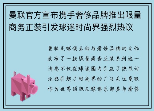 曼联官方宣布携手奢侈品牌推出限量商务正装引发球迷时尚界强烈热议 曼联官方宣布携手奢侈品牌推出限量商务正装引发球迷时尚界强烈热议