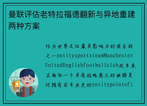 曼联评估老特拉福德翻新与异地重建两种方案 曼联评估老特拉福德翻新与异地重建两种方案