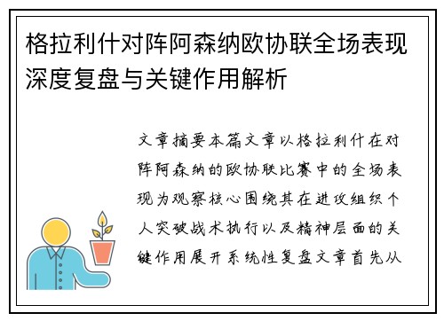 格拉利什对阵阿森纳欧协联全场表现深度复盘与关键作用解析 格拉利什对阵阿森纳欧协联全场表现深度复盘与关键作用解析