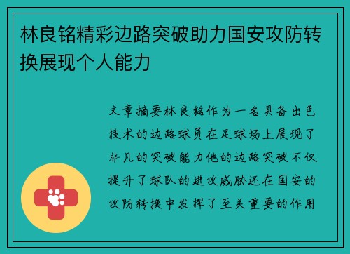 林良铭精彩边路突破助力国安攻防转换展现个人能力 林良铭精彩边路突破助力国安攻防转换展现个人能力