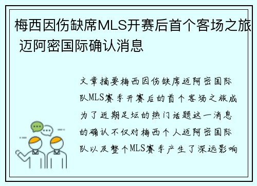 梅西因伤缺席MLS开赛后首个客场之旅 迈阿密国际确认消息