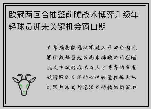 欧冠两回合抽签前瞻战术博弈升级年轻球员迎来关键机会窗口期