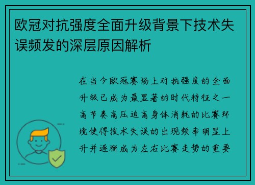 欧冠对抗强度全面升级背景下技术失误频发的深层原因解析