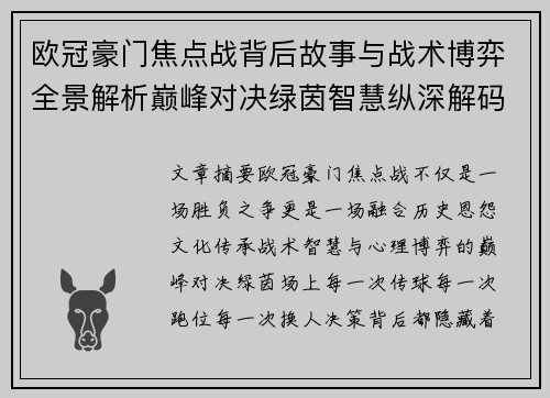 欧冠豪门焦点战背后故事与战术博弈全景解析巅峰对决绿茵智慧纵深解码 欧冠豪门焦点战背后故事与战术博弈全景解析巅峰对决绿茵智慧纵深解码