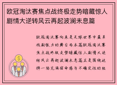 欧冠淘汰赛焦点战终极走势暗藏惊人剧情大逆转风云再起波澜未息篇 欧冠淘汰赛焦点战终极走势暗藏惊人剧情大逆转风云再起波澜未息篇