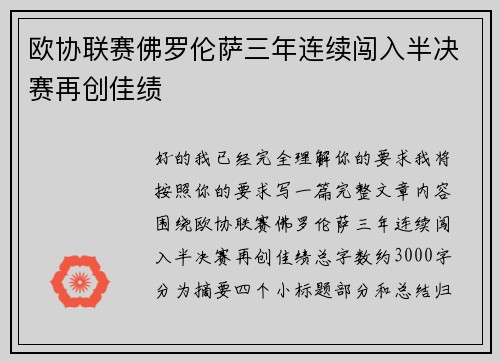欧协联赛佛罗伦萨三年连续闯入半决赛再创佳绩 欧协联赛佛罗伦萨三年连续闯入半决赛再创佳绩
