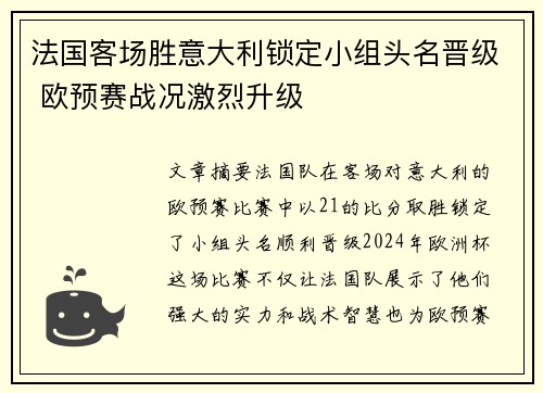 法国客场胜意大利锁定小组头名晋级 欧预赛战况激烈升级 法国客场胜意大利锁定小组头名晋级 欧预赛战况激烈升级