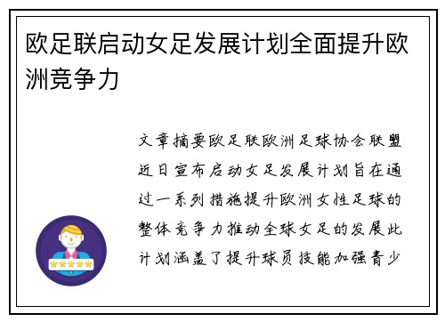 欧足联启动女足发展计划全面提升欧洲竞争力 欧足联启动女足发展计划全面提升欧洲竞争力