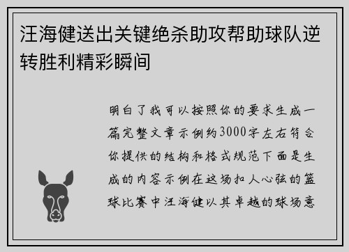 汪海健送出关键绝杀助攻帮助球队逆转胜利精彩瞬间 汪海健送出关键绝杀助攻帮助球队逆转胜利精彩瞬间