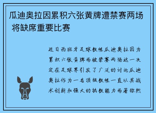 瓜迪奥拉因累积六张黄牌遭禁赛两场 将缺席重要比赛