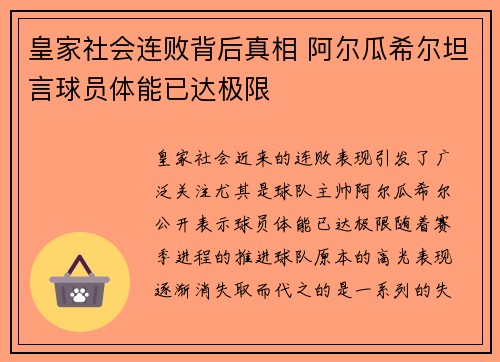 皇家社会连败背后真相 阿尔瓜希尔坦言球员体能已达极限