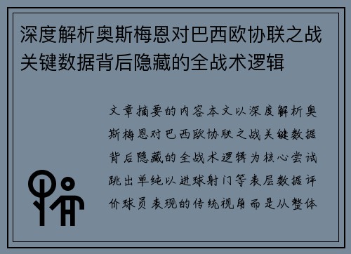 深度解析奥斯梅恩对巴西欧协联之战关键数据背后隐藏的全战术逻辑 深度解析奥斯梅恩对巴西欧协联之战关键数据背后隐藏的全战术逻辑