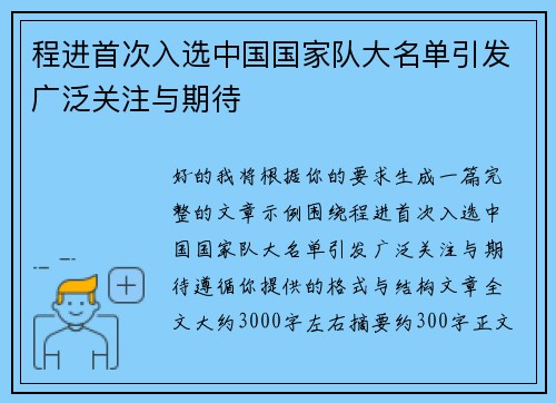 程进首次入选中国国家队大名单引发广泛关注与期待