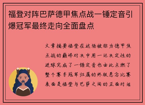 福登对阵巴萨德甲焦点战一锤定音引爆冠军最终走向全面盘点 福登对阵巴萨德甲焦点战一锤定音引爆冠军最终走向全面盘点
