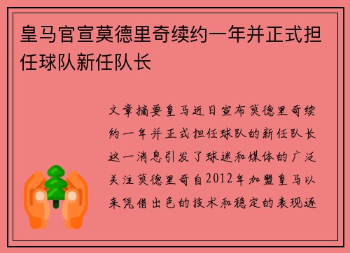 皇马官宣莫德里奇续约一年并正式担任球队新任队长 皇马官宣莫德里奇续约一年并正式担任球队新任队长