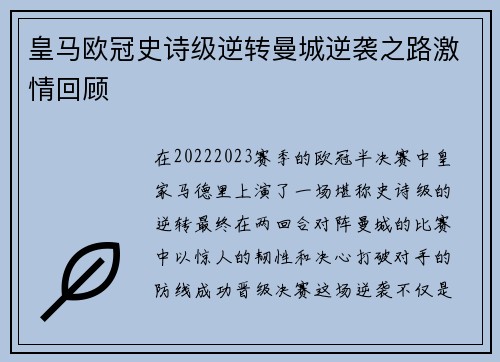 皇马欧冠史诗级逆转曼城逆袭之路激情回顾