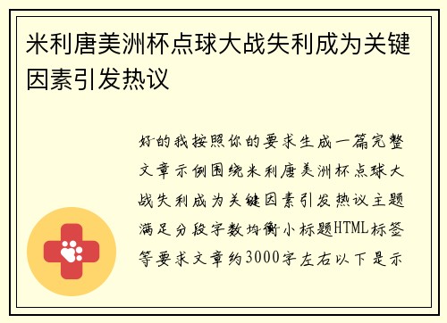 米利唐美洲杯点球大战失利成为关键因素引发热议