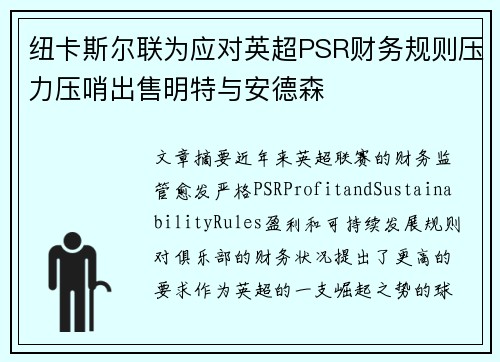 纽卡斯尔联为应对英超PSR财务规则压力压哨出售明特与安德森