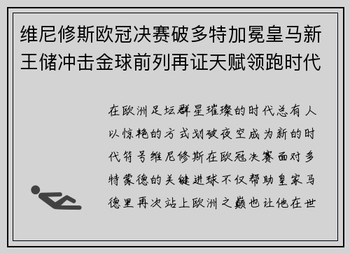 维尼修斯欧冠决赛破多特加冕皇马新王储冲击金球前列再证天赋领跑时代