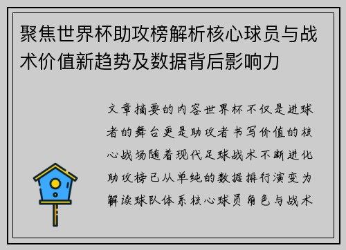 聚焦世界杯助攻榜解析核心球员与战术价值新趋势及数据背后影响力 聚焦世界杯助攻榜解析核心球员与战术价值新趋势及数据背后影响力