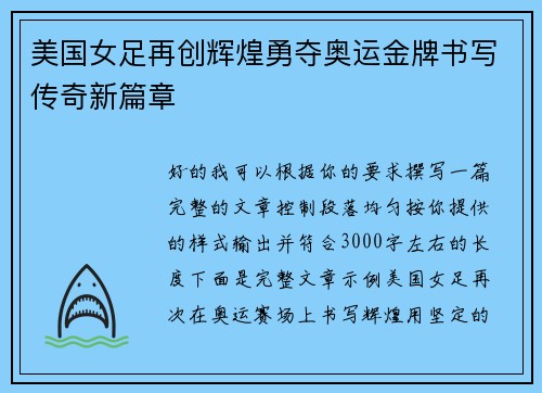 美国女足再创辉煌勇夺奥运金牌书写传奇新篇章 美国女足再创辉煌勇夺奥运金牌书写传奇新篇章