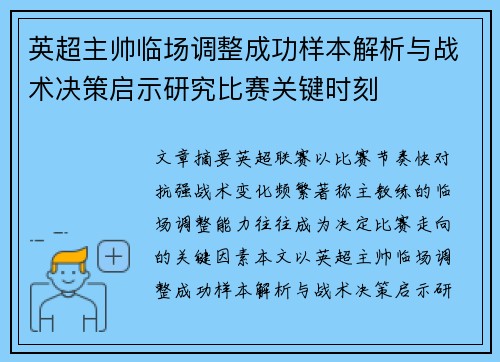 英超主帅临场调整成功样本解析与战术决策启示研究比赛关键时刻 英超主帅临场调整成功样本解析与战术决策启示研究比赛关键时刻