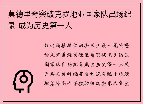 莫德里奇突破克罗地亚国家队出场纪录 成为历史第一人 莫德里奇突破克罗地亚国家队出场纪录 成为历史第一人
