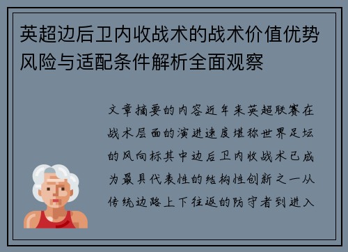 英超边后卫内收战术的战术价值优势风险与适配条件解析全面观察 英超边后卫内收战术的战术价值优势风险与适配条件解析全面观察