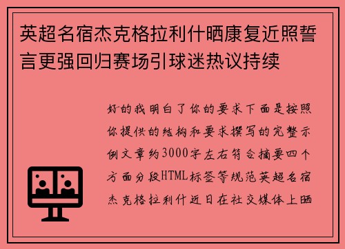 英超名宿杰克格拉利什晒康复近照誓言更强回归赛场引球迷热议持续 英超名宿杰克格拉利什晒康复近照誓言更强回归赛场引球迷热议持续