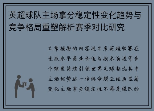 英超球队主场拿分稳定性变化趋势与竞争格局重塑解析赛季对比研究 英超球队主场拿分稳定性变化趋势与竞争格局重塑解析赛季对比研究